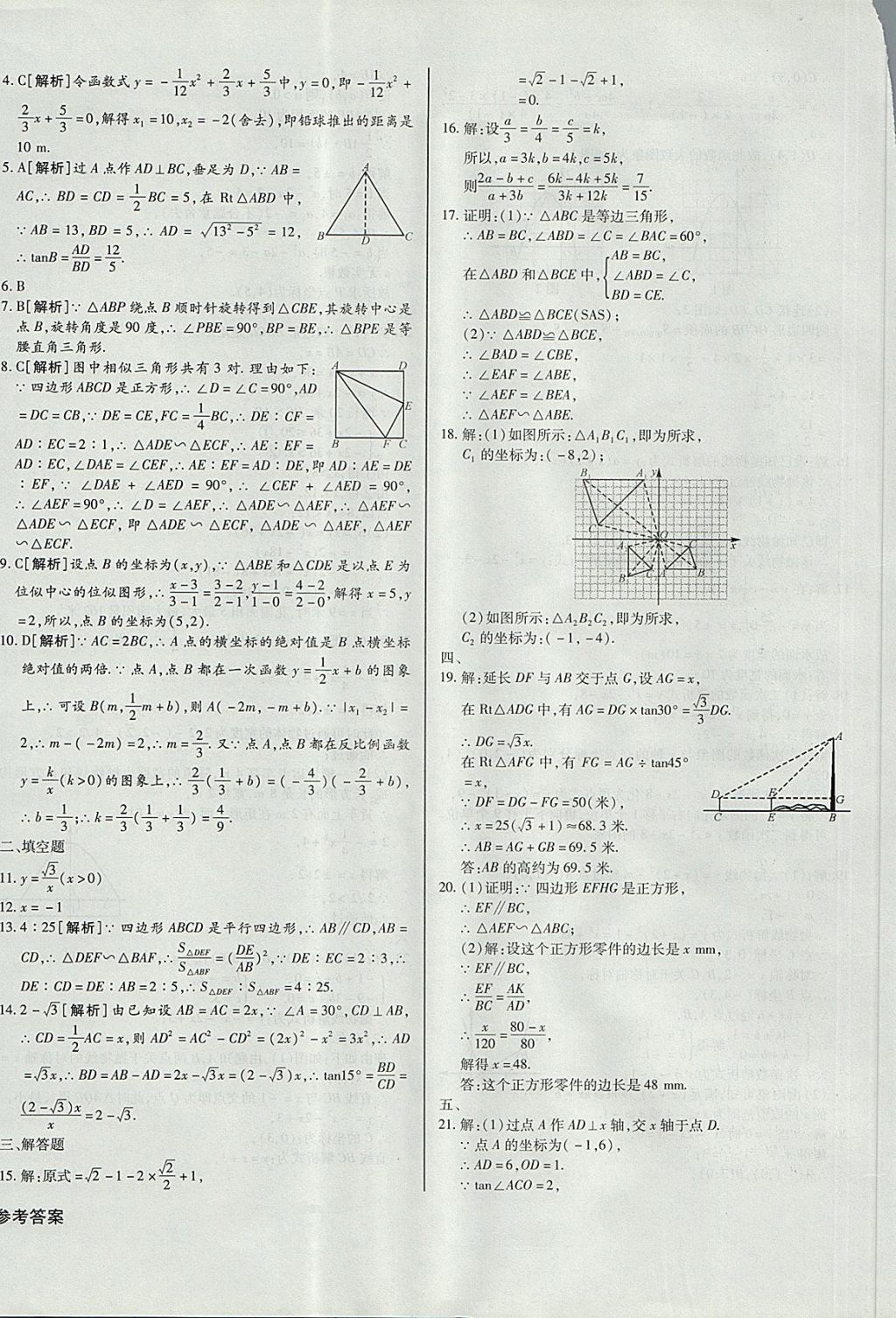 2017年核心金考卷九年級數(shù)學上冊滬科版 參考答案第20頁
