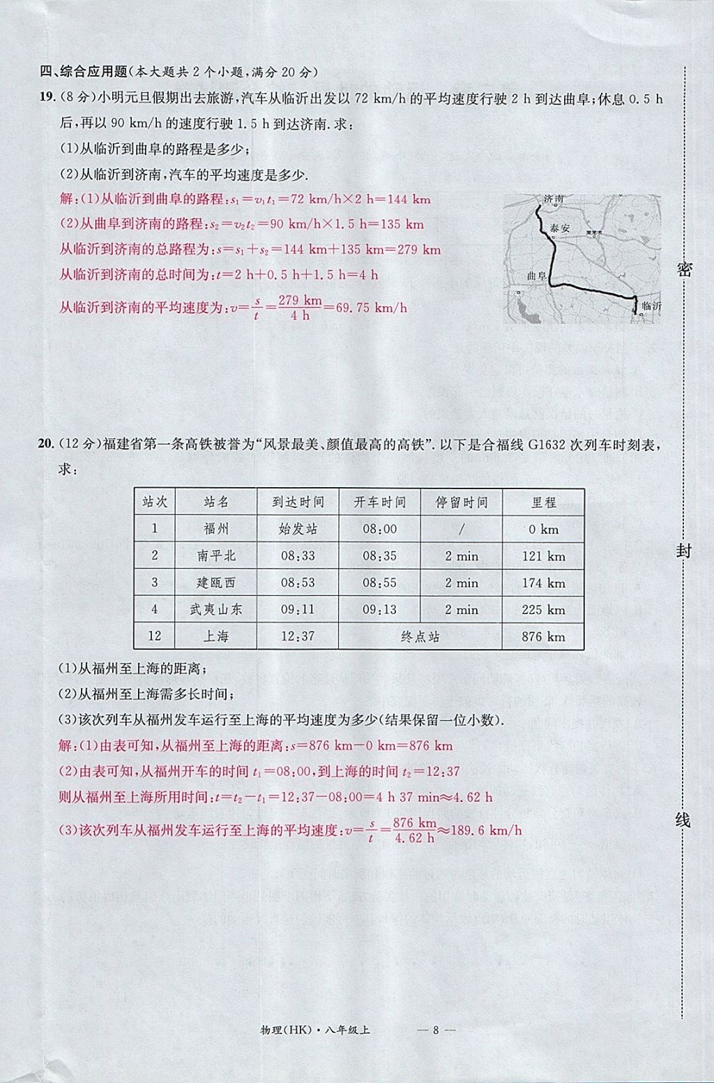 2017年名校測(cè)試卷八年級(jí)物理上冊(cè)滬科版廣州經(jīng)濟(jì)出版社 參考答案第8頁(yè)