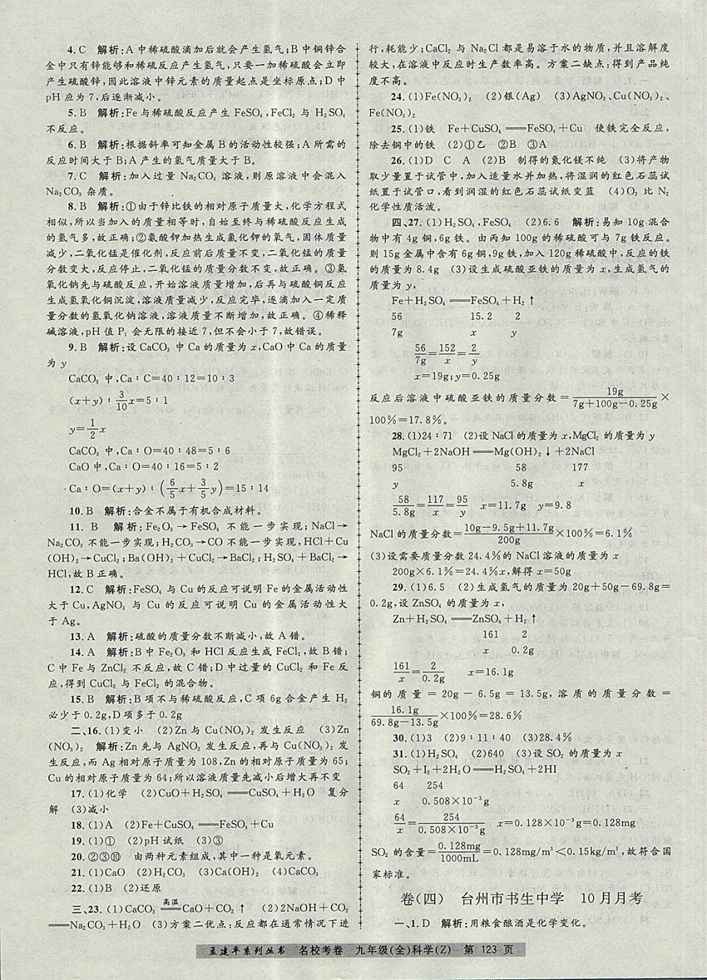 2017年孟建平名?？季砭拍昙?jí)科學(xué)全一冊(cè)浙教版 參考答案第3頁(yè)