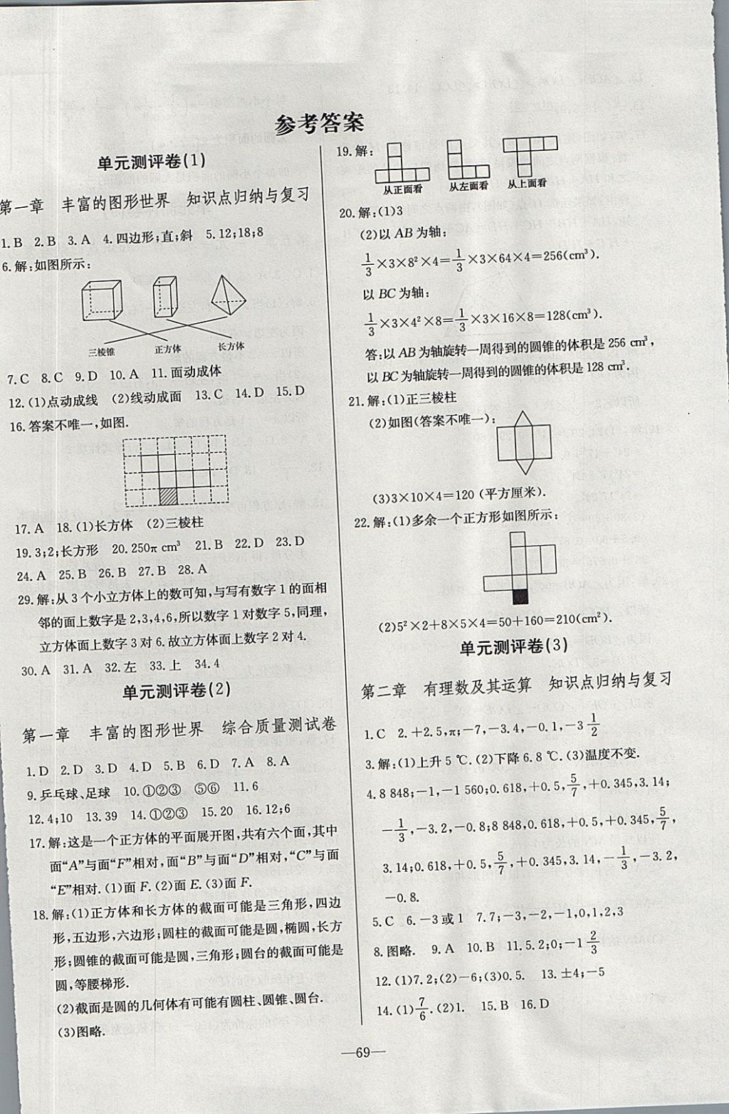 2017年精彩考评单元测评卷七年级数学上册北师大版 参考答案第1页