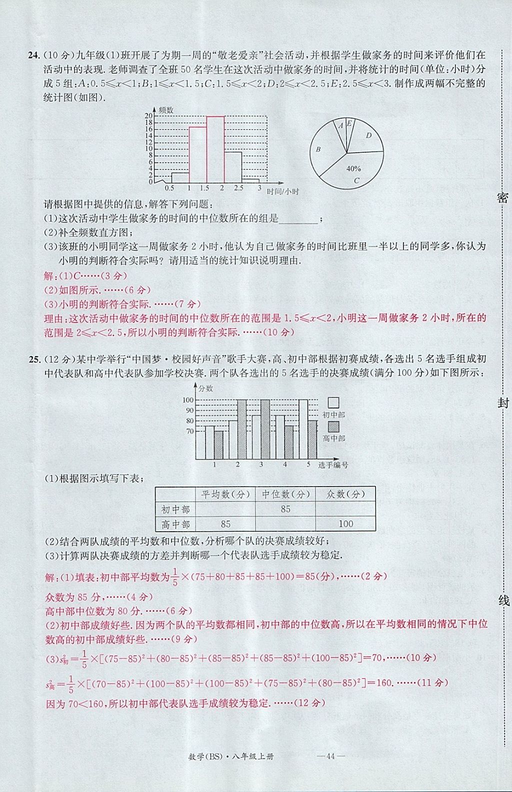 2017年名校測試卷八年級數(shù)學(xué)上冊北師大版廣州經(jīng)濟出版社 參考答案第44頁