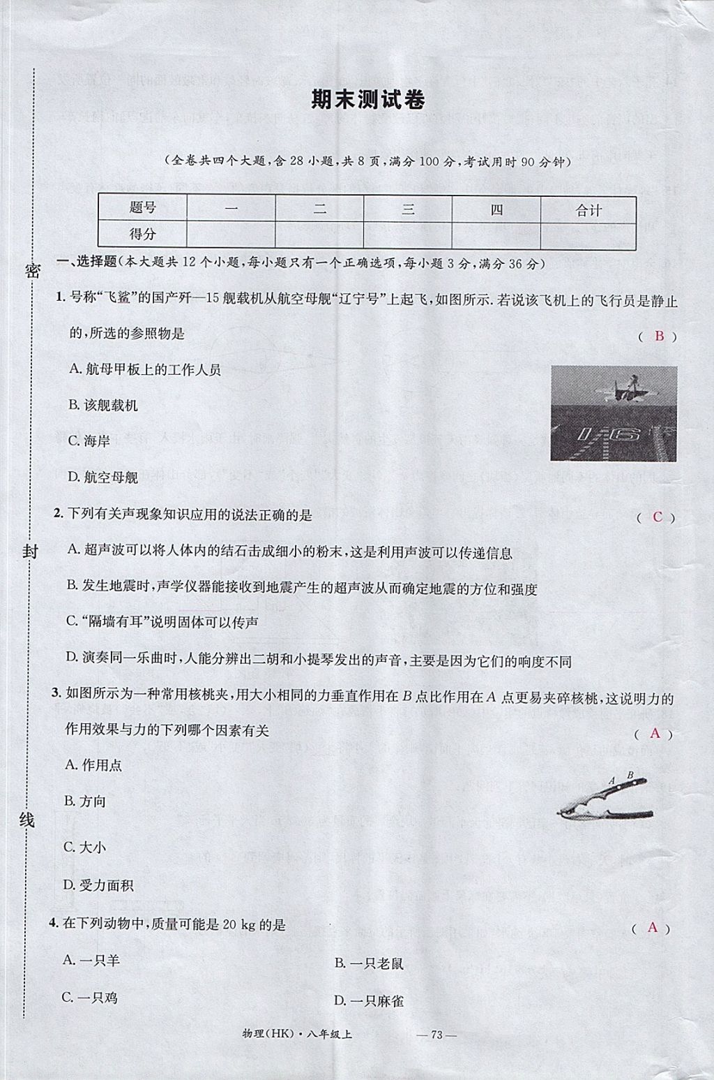 2017年名校測試卷八年級物理上冊滬科版廣州經(jīng)濟出版社 參考答案第73頁