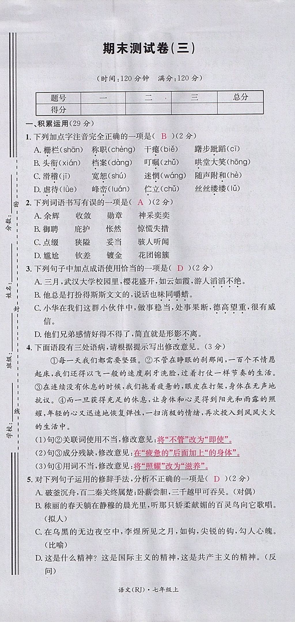 2017年名校測(cè)試卷七年級(jí)語(yǔ)文上冊(cè)廣州經(jīng)濟(jì)出版社 參考答案第79頁(yè)