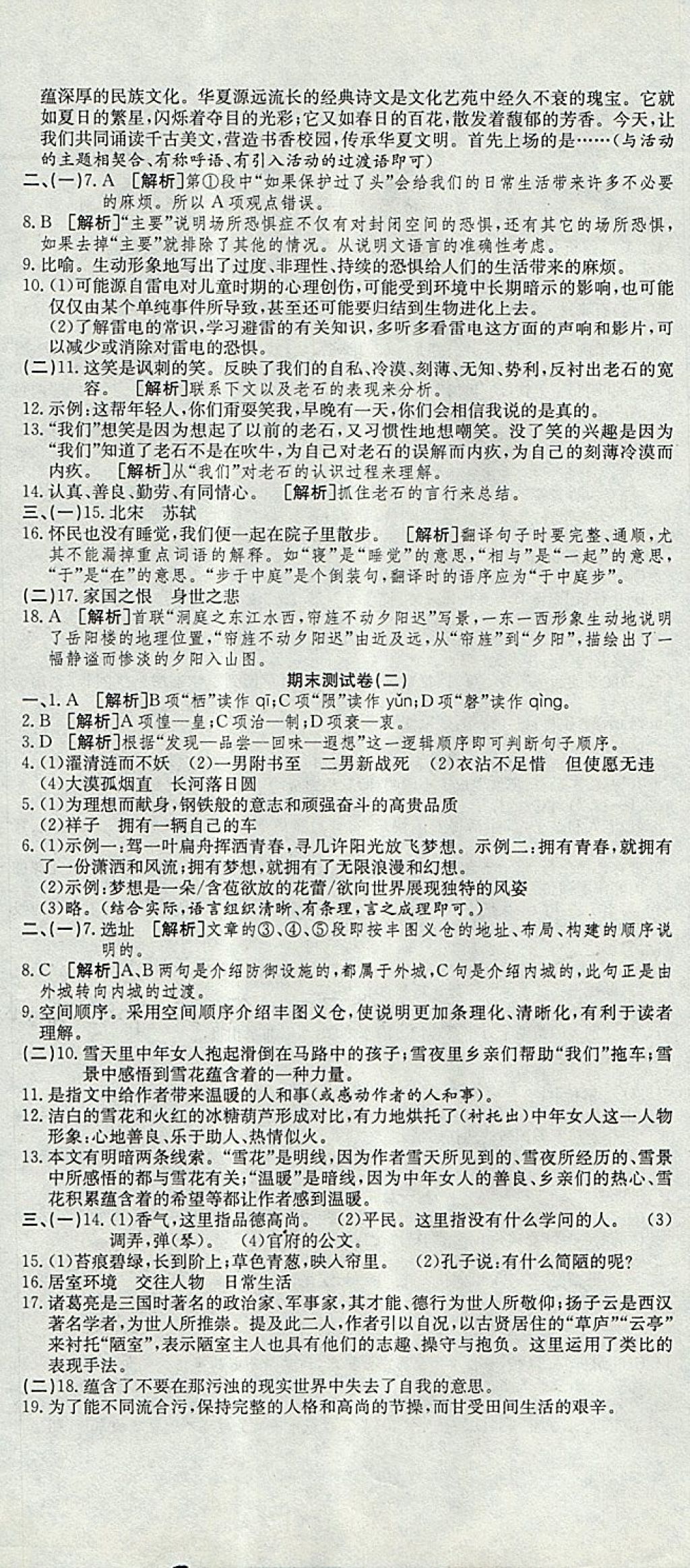 2017年高分装备复习与测试八年级语文上册人教版 参考答案第11页