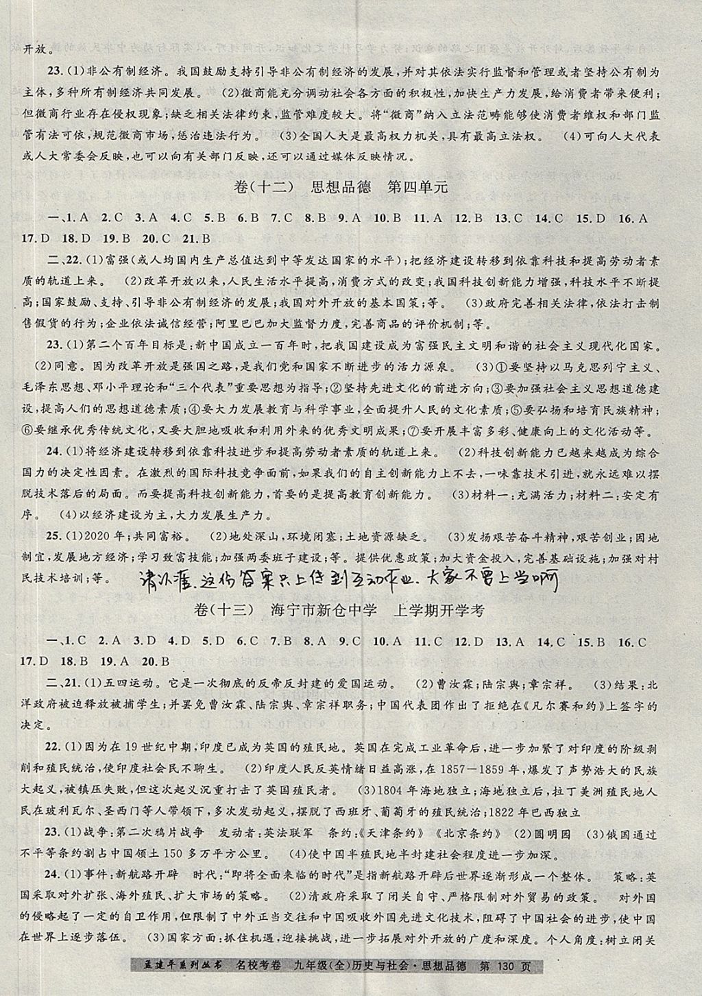 2017年孟建平名校考卷九年级历史与社会思想品德全一册人教版 参考答案第6页