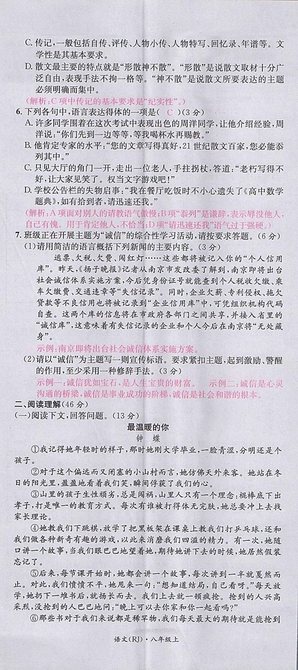 2017年名校測(cè)試卷八年級(jí)語(yǔ)文上冊(cè)廣州經(jīng)濟(jì)出版社 參考答案第8頁(yè)