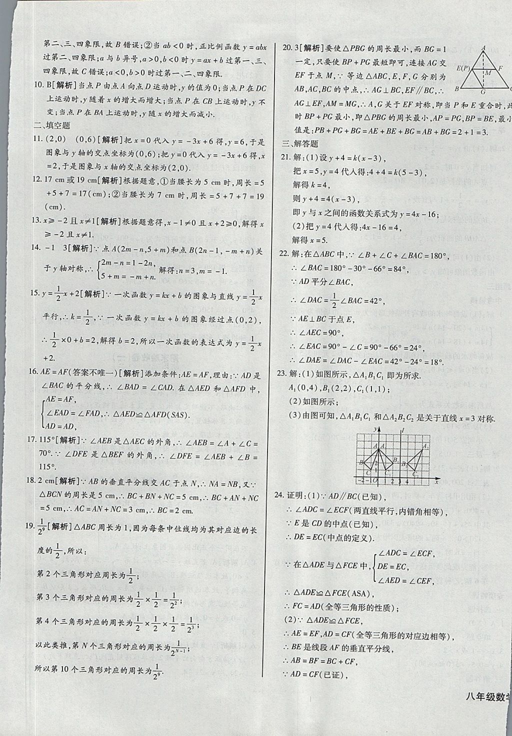 2017年核心金考卷八年級(jí)數(shù)學(xué)上冊(cè)滬科版 參考答案第21頁(yè)