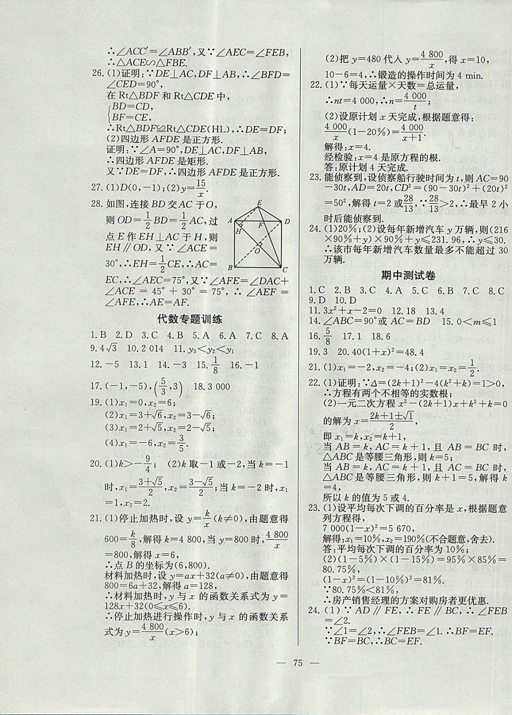 2017年精彩考評(píng)單元測(cè)評(píng)卷九年級(jí)數(shù)學(xué)上冊(cè)北師大版 參考答案第7頁(yè)