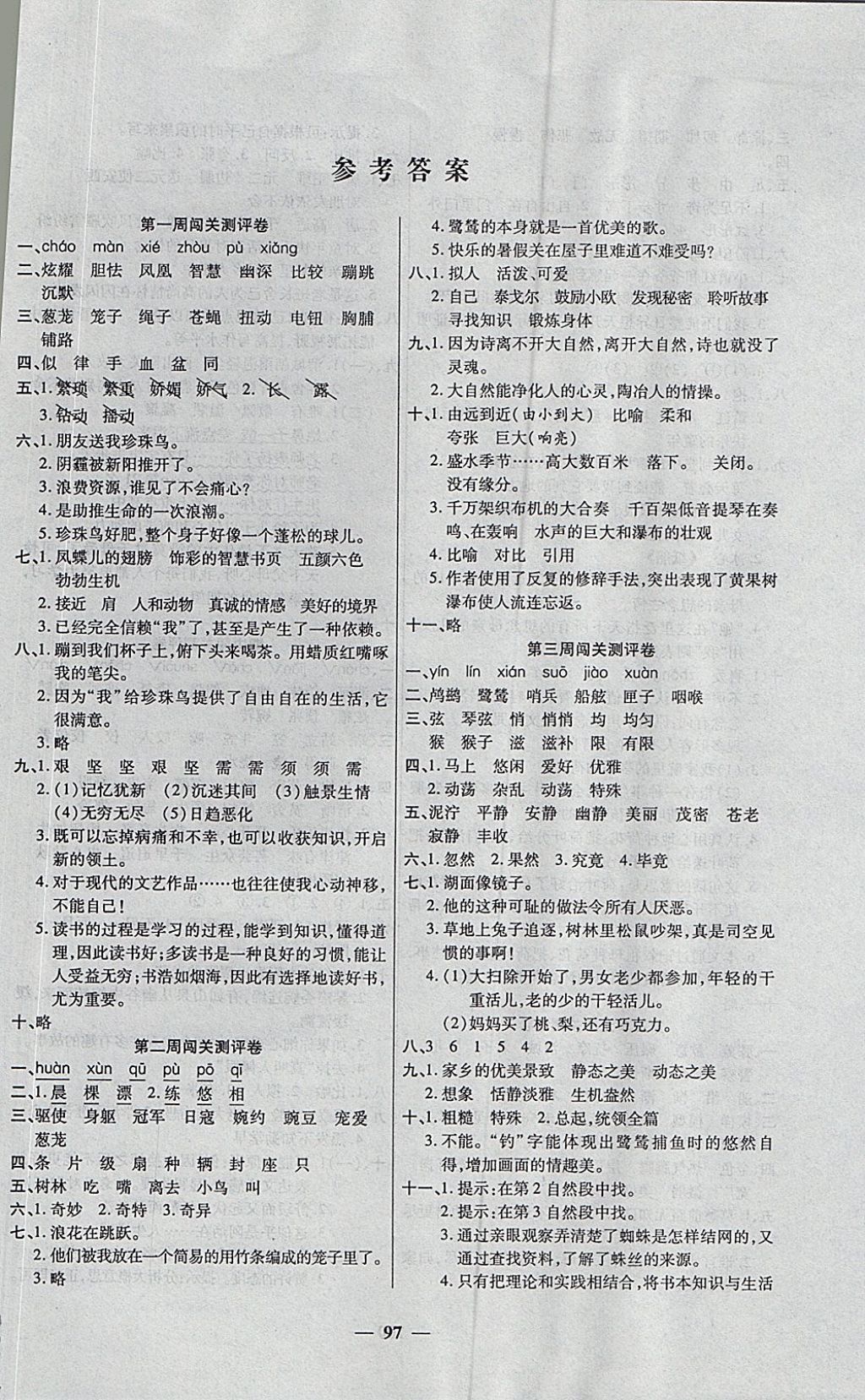 2017年特優(yōu)練考卷五年級語文上冊冀教版 參考答案第1頁