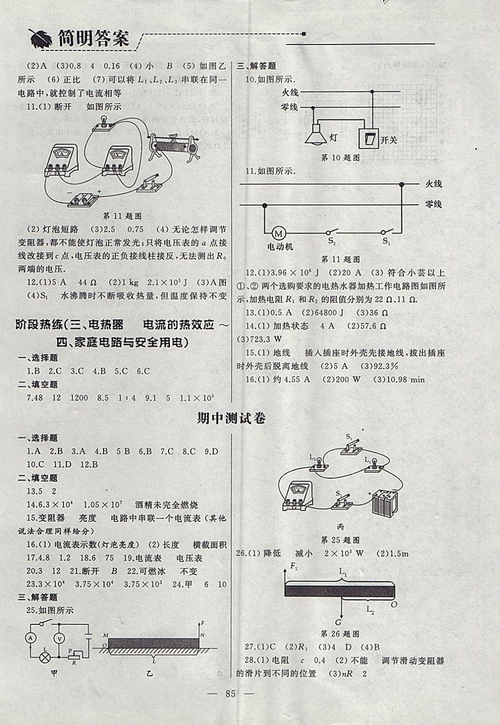 2017年為了燦爛的明天同步輔導(dǎo)與能力訓(xùn)練階段綜合測(cè)試卷集九年級(jí)物理上冊(cè)蘇科版 參考答案第5頁(yè)