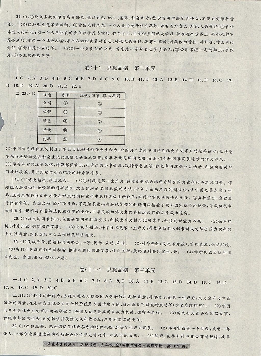 2017年孟建平名校考卷九年級(jí)歷史與社會(huì)思想品德全一冊(cè)人教版 參考答案第5頁