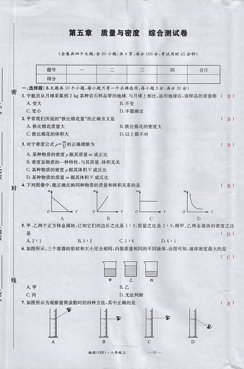 2017年名校測(cè)試卷八年級(jí)物理上冊(cè)滬科版廣州經(jīng)濟(jì)出版社 參考答案第45頁(yè)