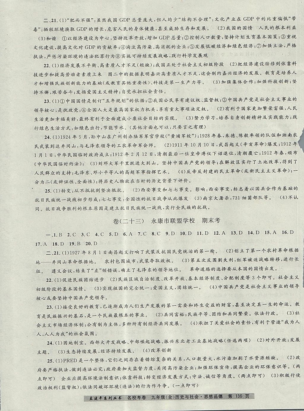 2017年孟建平名?？季砭拍昙墯v史與社會思想品德全一冊人教版 參考答案第12頁