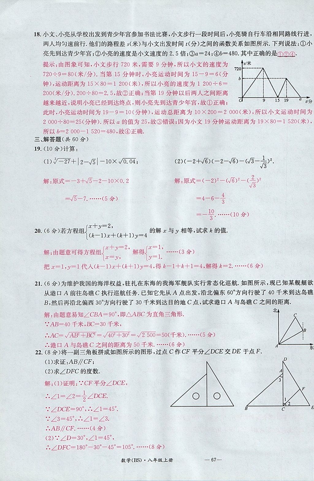 2017年名校測(cè)試卷八年級(jí)數(shù)學(xué)上冊(cè)北師大版廣州經(jīng)濟(jì)出版社 參考答案第67頁