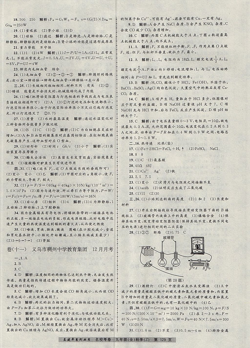 2017年孟建平名校考卷九年級(jí)科學(xué)全一冊(cè)浙教版 參考答案第9頁(yè)