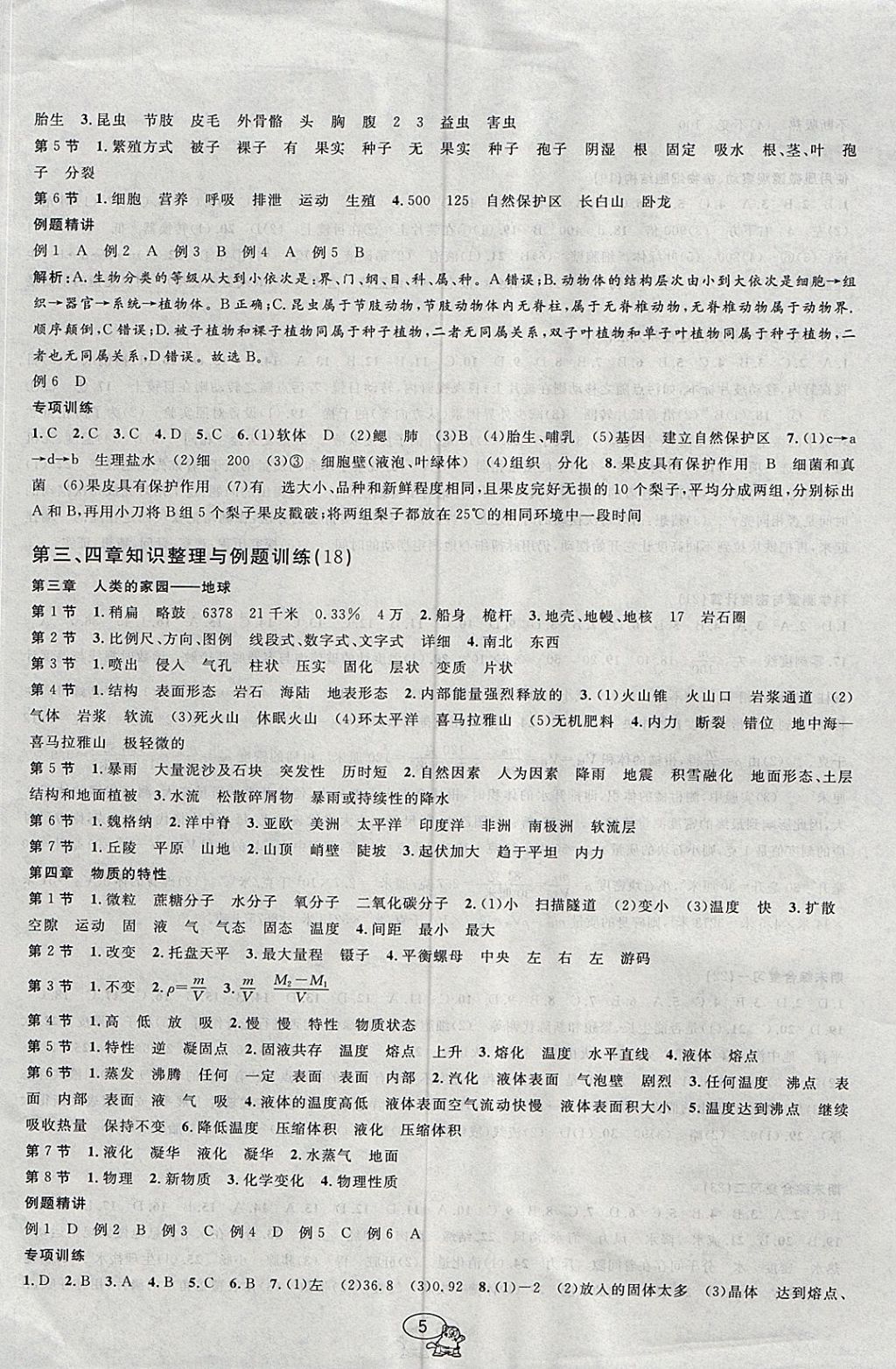 2017年挑战100单元检测试卷七年级科学上册浙教版 参考答案第5页