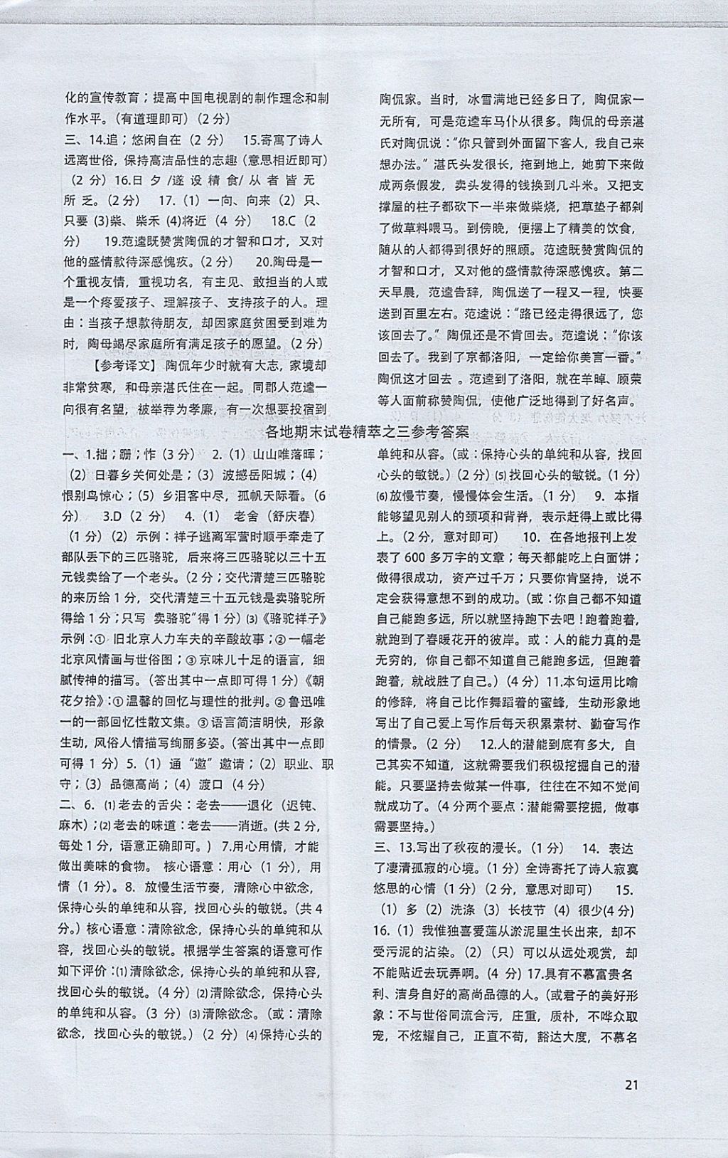 2017年高分計劃一卷通八年級語文上冊人教版 參考答案第21頁