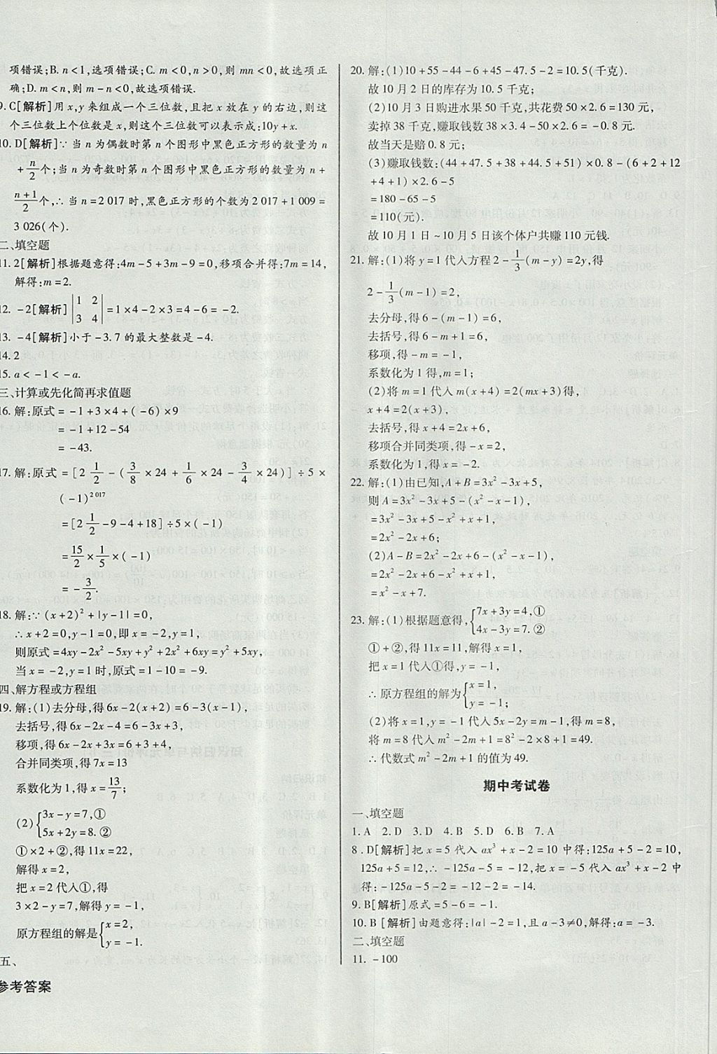 2017年核心金考卷七年級(jí)數(shù)學(xué)上冊(cè)滬科版 參考答案第8頁(yè)