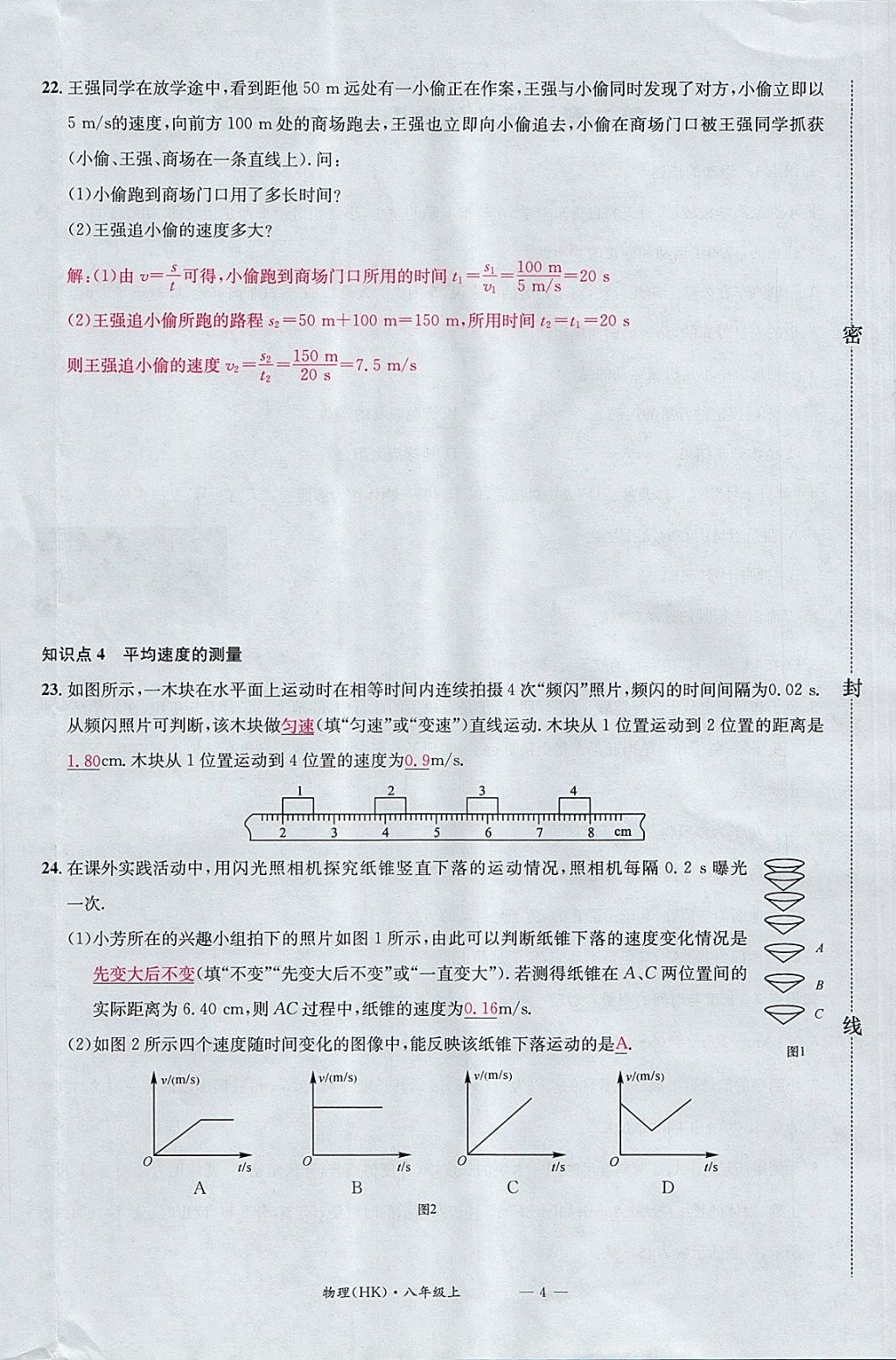 2017年名校測試卷八年級物理上冊滬科版廣州經(jīng)濟(jì)出版社 參考答案第4頁