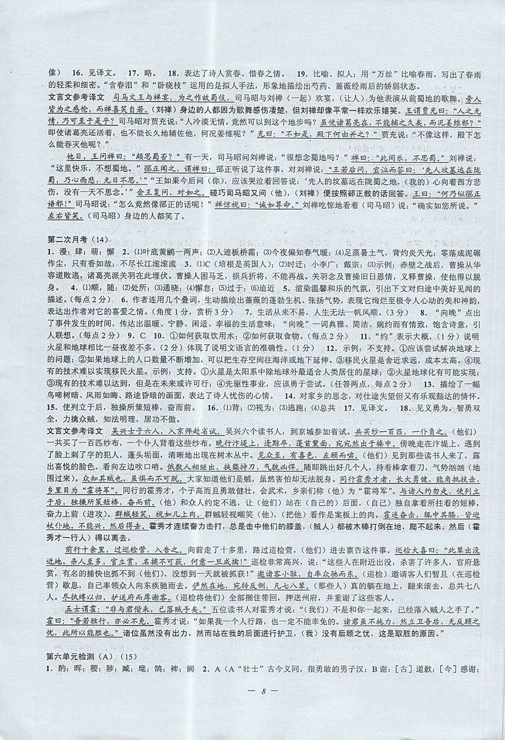 2017年挑戰(zhàn)100單元檢測試卷九年級語文全一冊蘇教版 參考答案第8頁