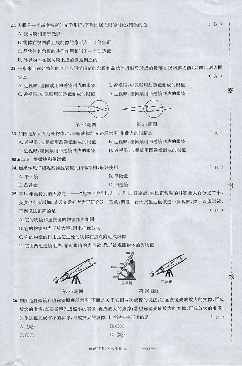 2017年名校測試卷八年級物理上冊滬科版廣州經(jīng)濟出版社 參考答案第28頁