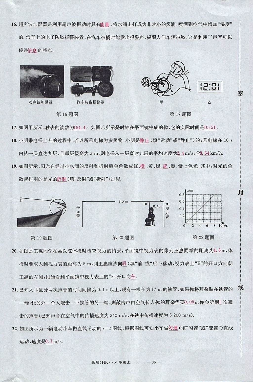 2017年名校測試卷八年級物理上冊滬科版廣州經(jīng)濟(jì)出版社 參考答案第36頁