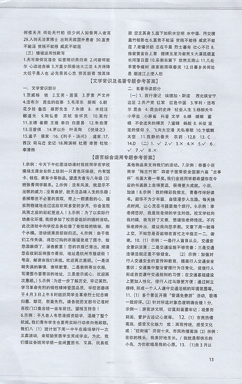 2017年高分計(jì)劃一卷通八年級(jí)語文上冊(cè)人教版 參考答案第13頁