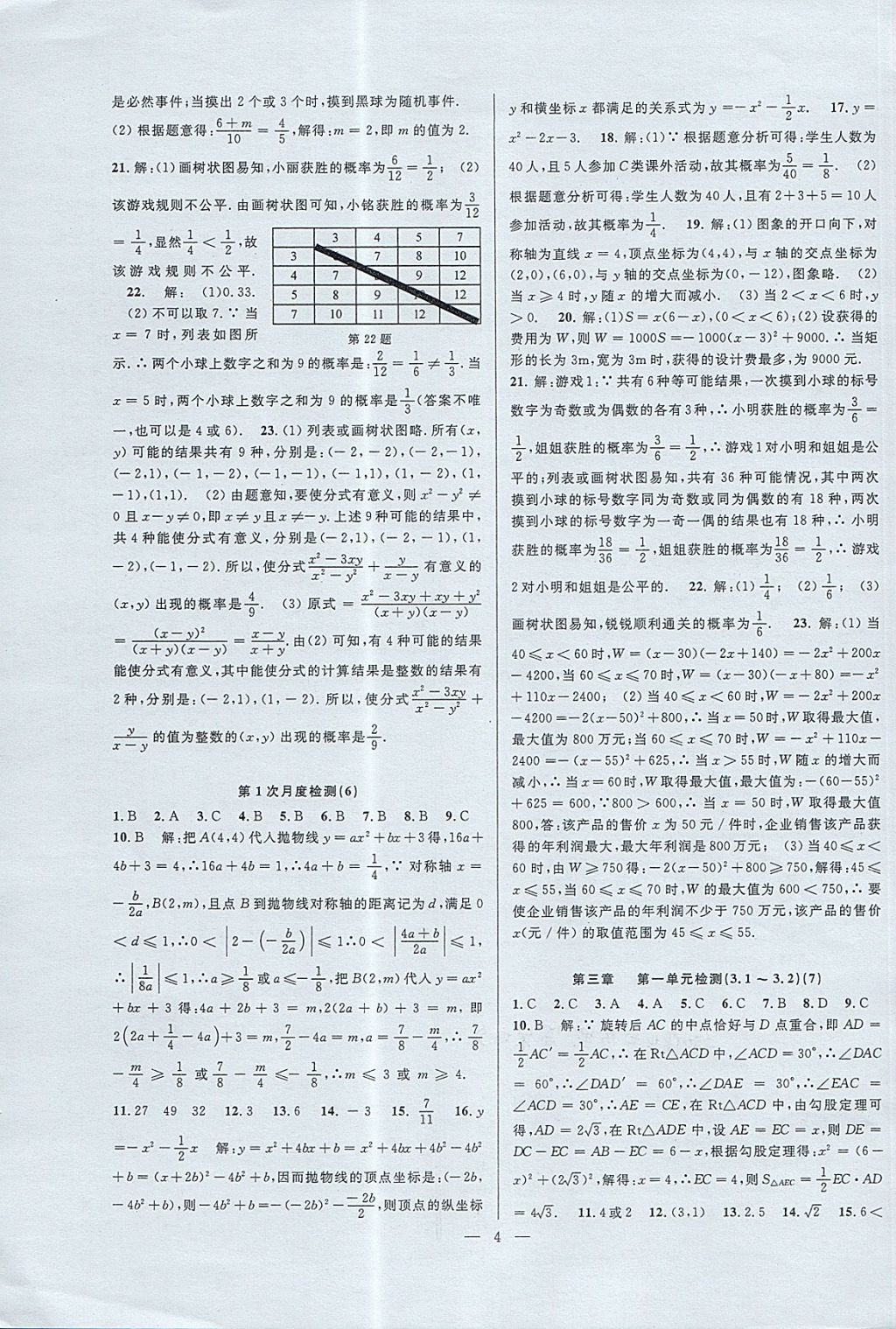 2017年挑戰(zhàn)100單元檢測試卷九年級數(shù)學(xué)全一冊杭州地區(qū)專用 參考答案第4頁