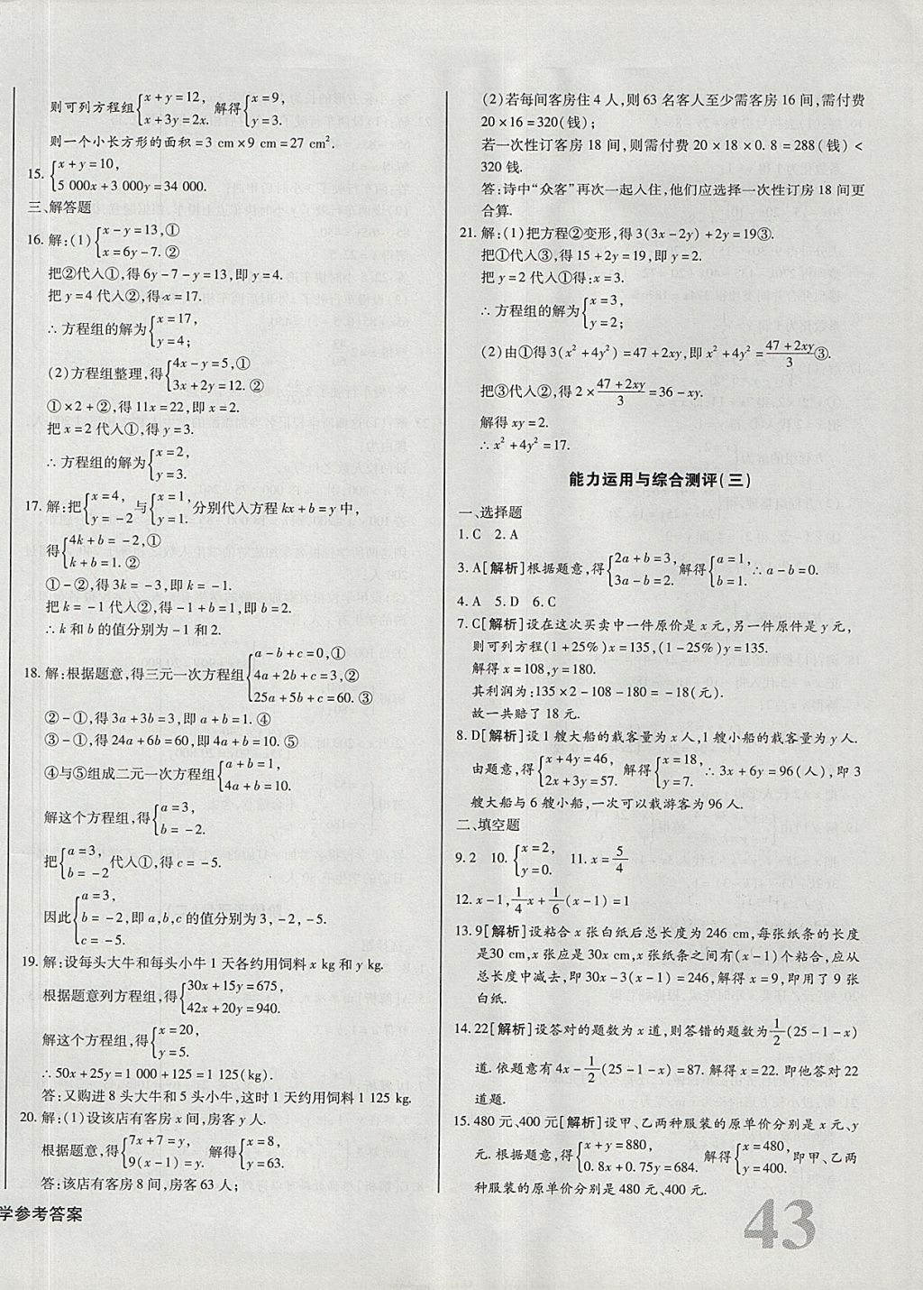 2017年核心金考卷七年級數(shù)學(xué)上冊滬科版 參考答案第6頁