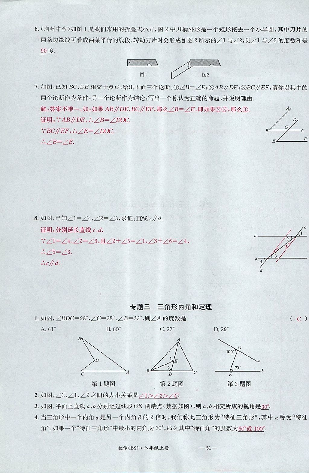 2017年名校測(cè)試卷八年級(jí)數(shù)學(xué)上冊(cè)北師大版廣州經(jīng)濟(jì)出版社 參考答案第51頁(yè)