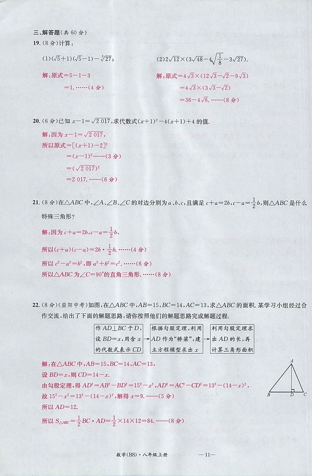 2017年名校測(cè)試卷八年級(jí)數(shù)學(xué)上冊(cè)北師大版廣州經(jīng)濟(jì)出版社 參考答案第11頁(yè)