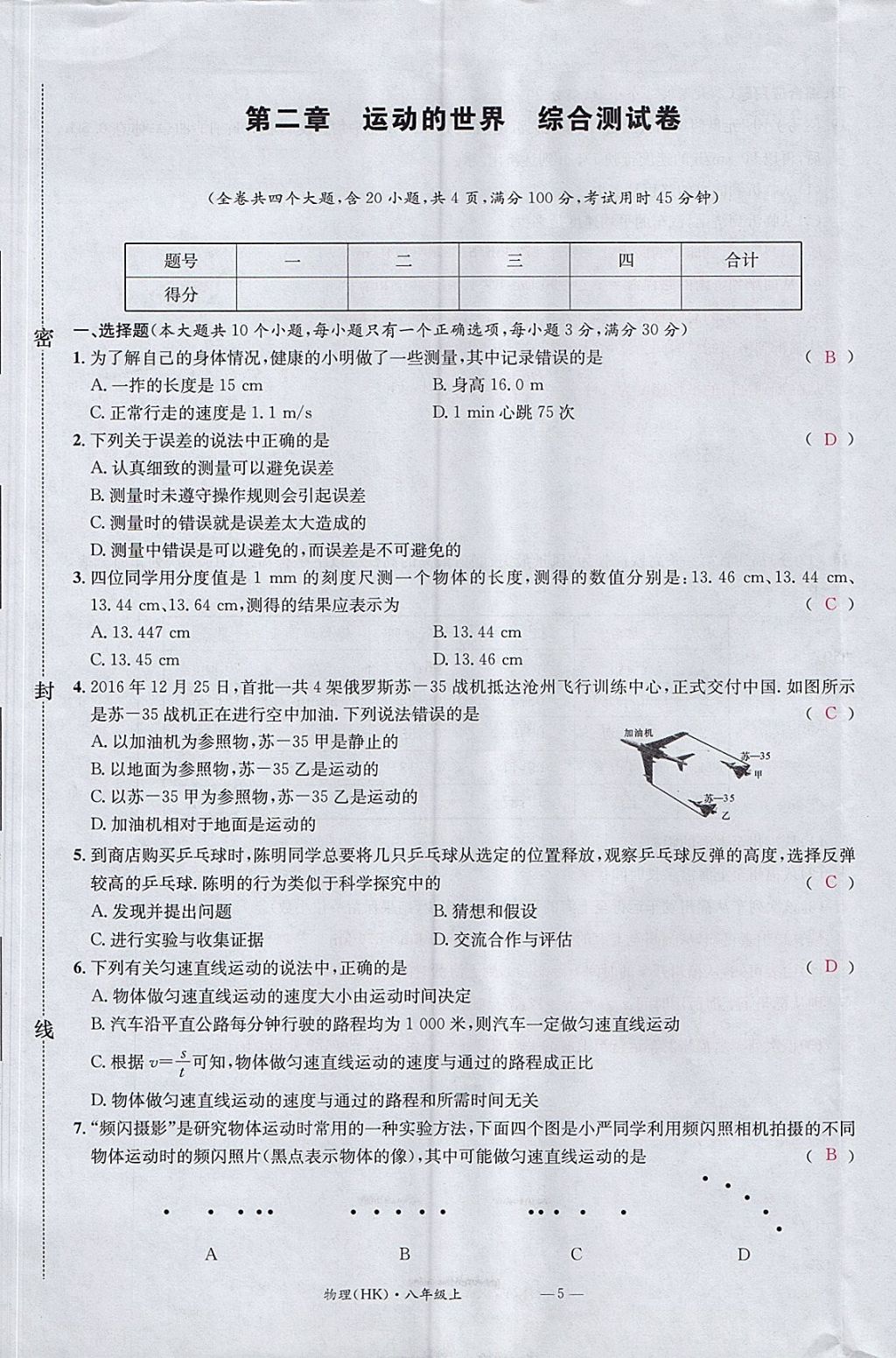 2017年名校測試卷八年級物理上冊滬科版廣州經(jīng)濟(jì)出版社 參考答案第5頁