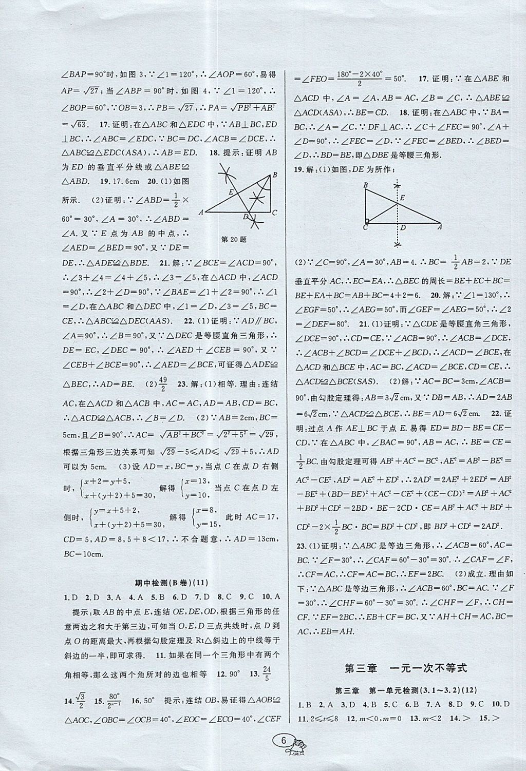 2017年挑戰(zhàn)100單元檢測(cè)試卷八年級(jí)數(shù)學(xué)上冊(cè)浙教版 參考答案第6頁(yè)