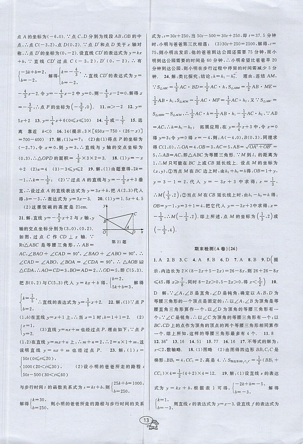 2017年挑戰(zhàn)100單元檢測(cè)試卷八年級(jí)數(shù)學(xué)上冊(cè)浙教版 參考答案第13頁(yè)