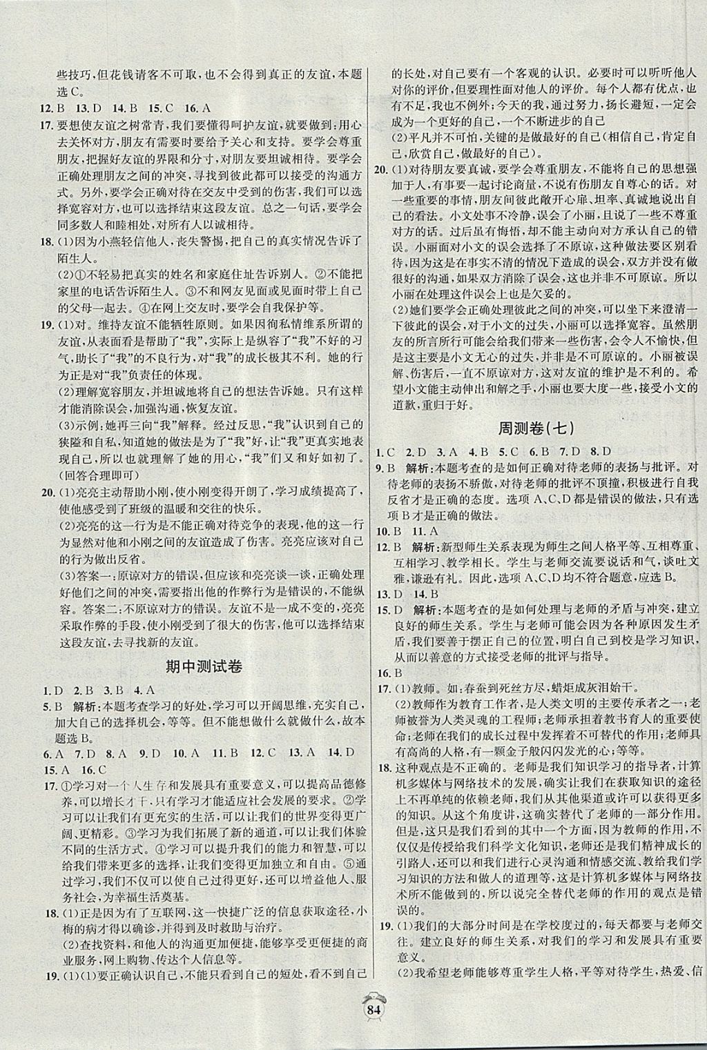 2017年陽光奪冠七年級(jí)道德與法治上冊(cè)人教版 參考答案第4頁