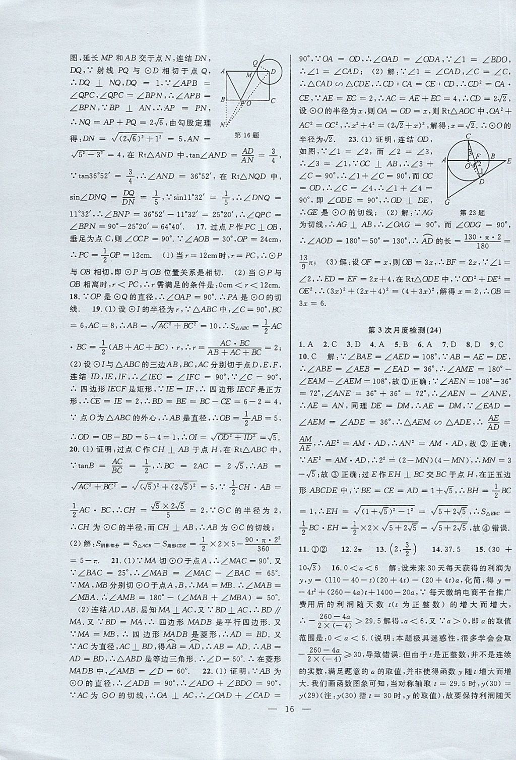 2017年挑戰(zhàn)100單元檢測試卷九年級數(shù)學(xué)全一冊杭州地區(qū)專用 參考答案第16頁