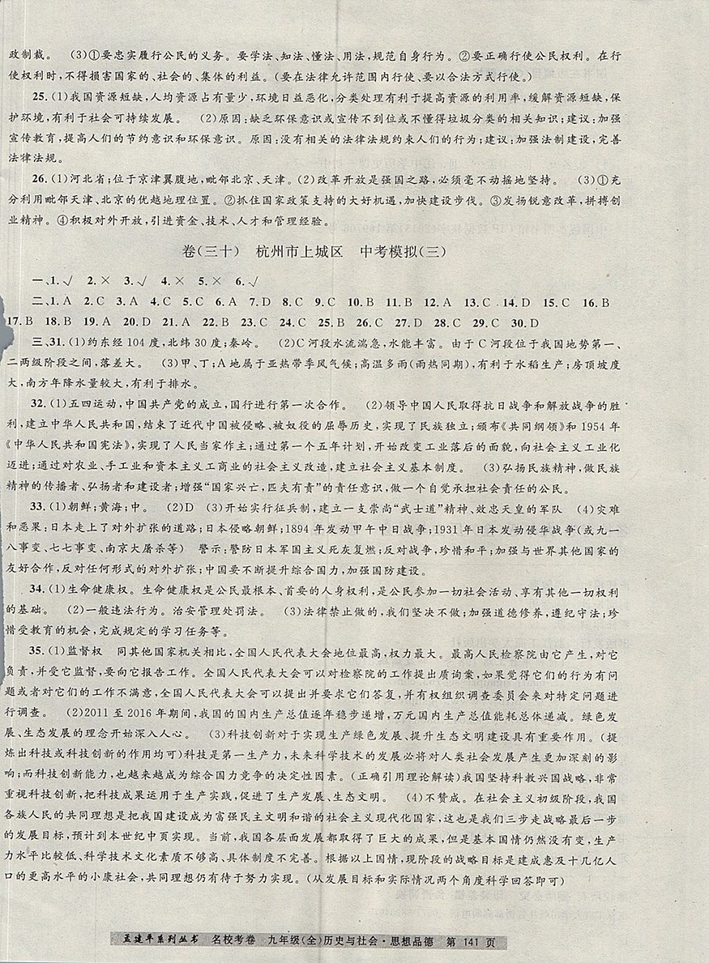 2017年孟建平名校考卷九年級(jí)歷史與社會(huì)思想品德全一冊人教版 參考答案第17頁