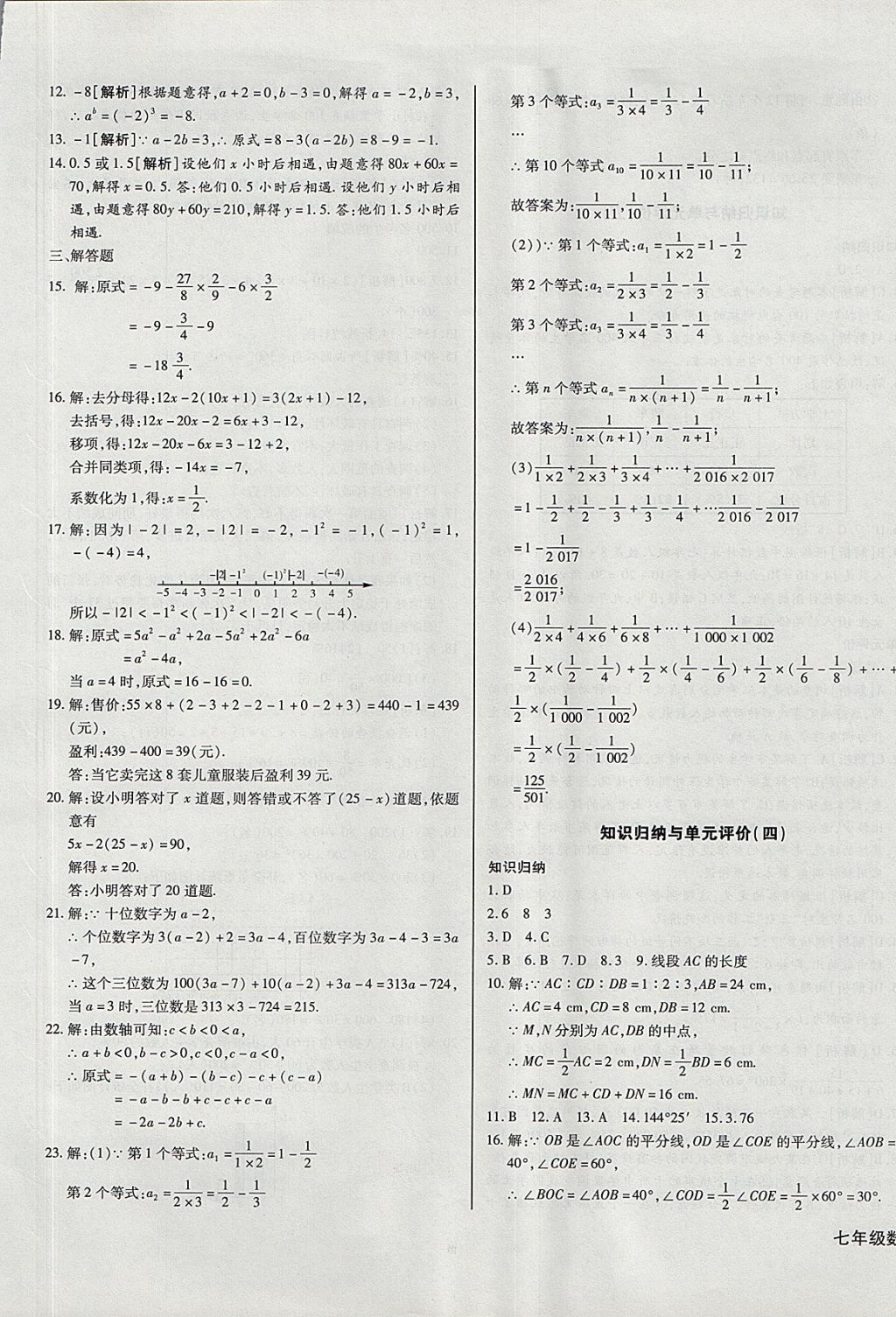 2017年核心金考卷七年級(jí)數(shù)學(xué)上冊(cè)滬科版 參考答案第9頁(yè)