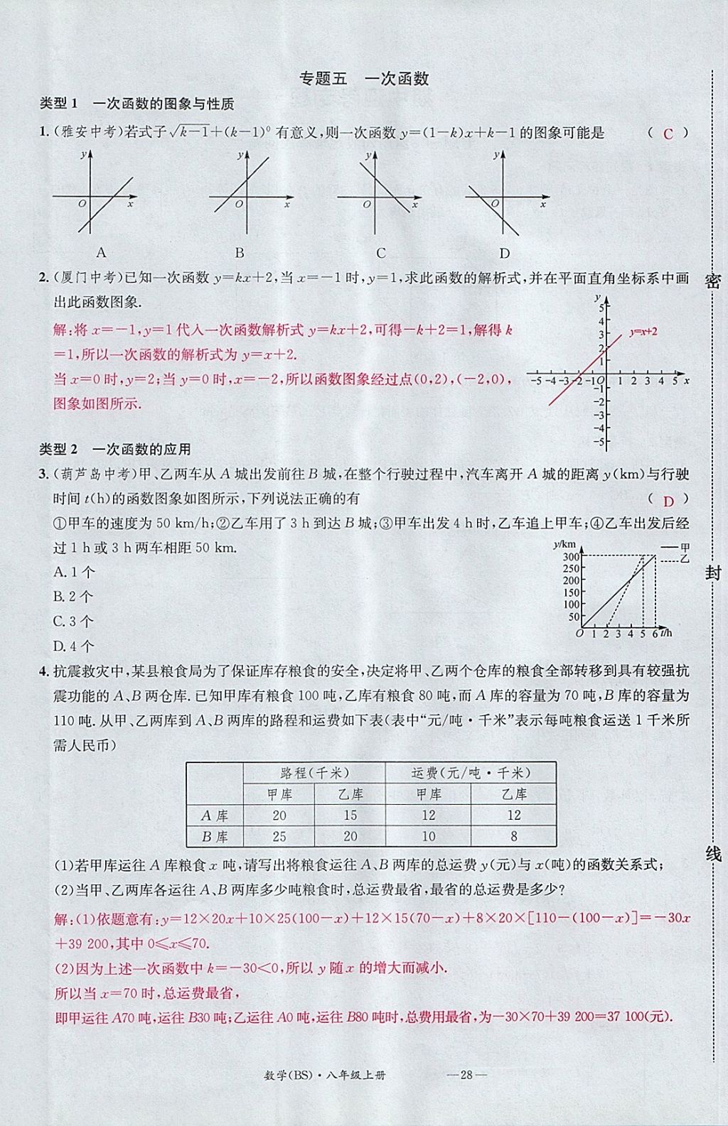 2017年名校測試卷八年級數(shù)學(xué)上冊北師大版廣州經(jīng)濟出版社 參考答案第28頁