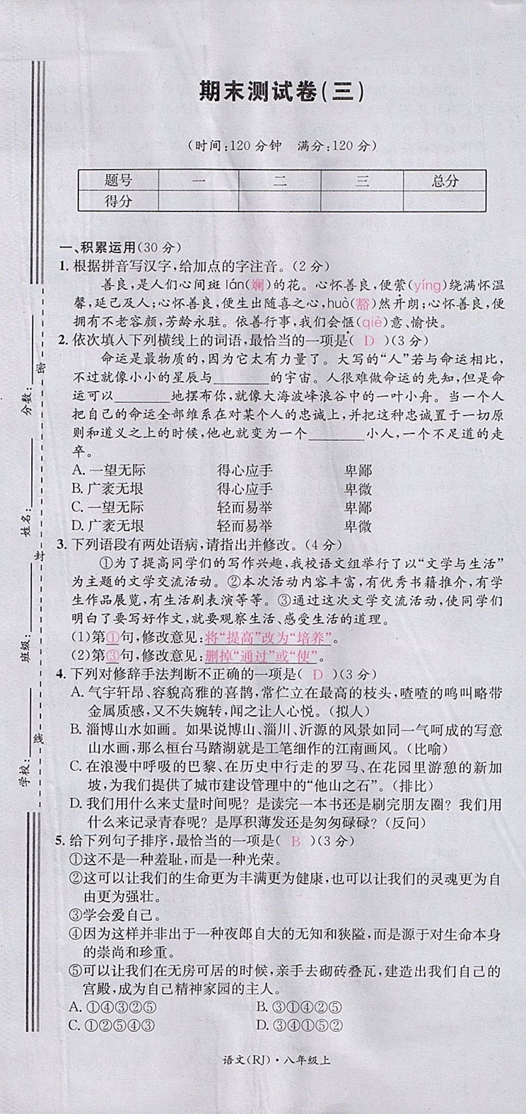 2017年名校測試卷八年級語文上冊廣州經濟出版社 參考答案第91頁