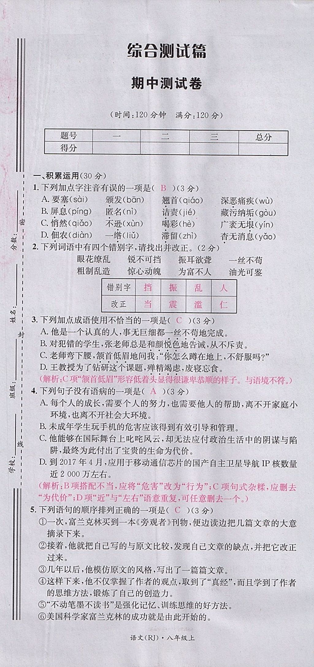 2017年名校測試卷八年級語文上冊廣州經(jīng)濟(jì)出版社 參考答案第73頁