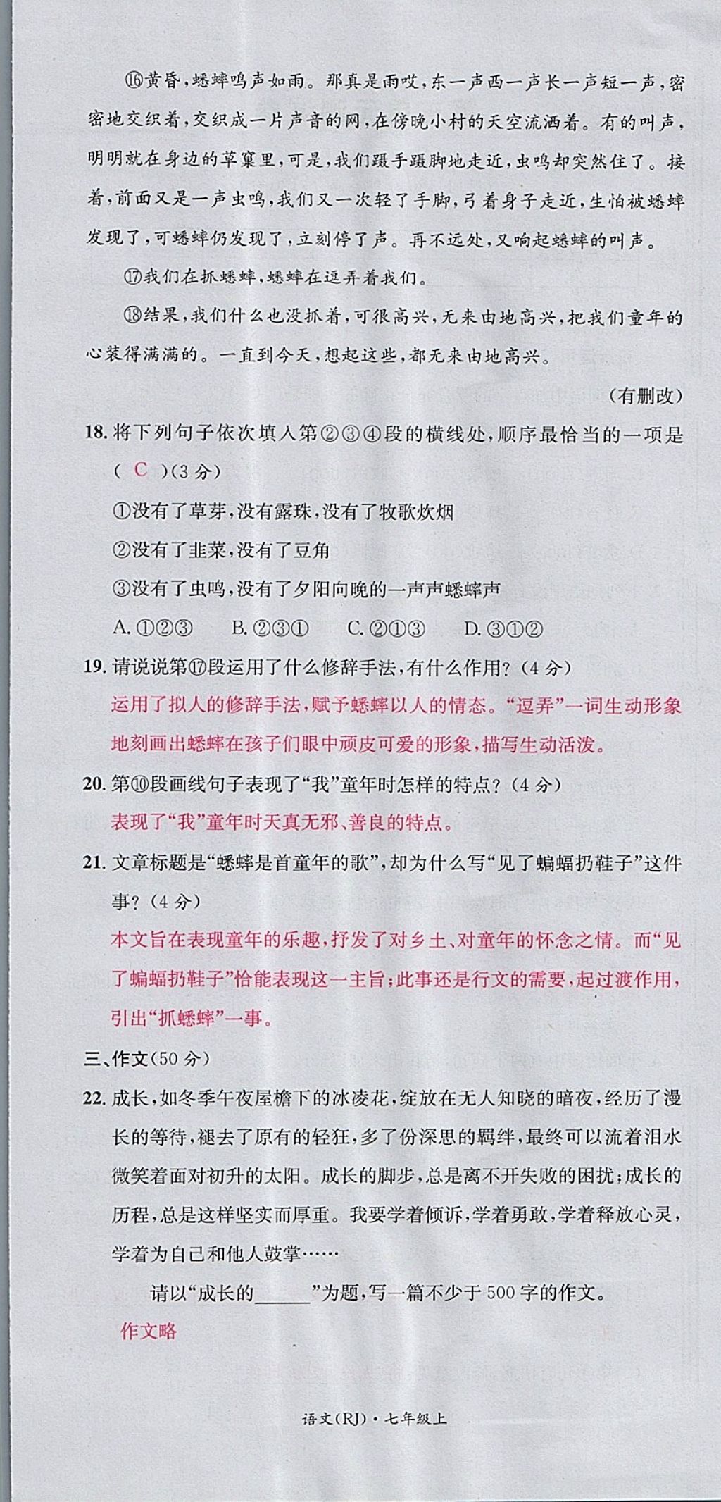 2017年名校測(cè)試卷七年級(jí)語(yǔ)文上冊(cè)廣州經(jīng)濟(jì)出版社 參考答案第18頁(yè)