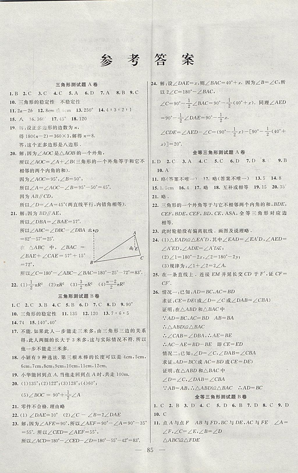 2017年名师导航完全大考卷八年级数学上册人教版 参考答案第1页