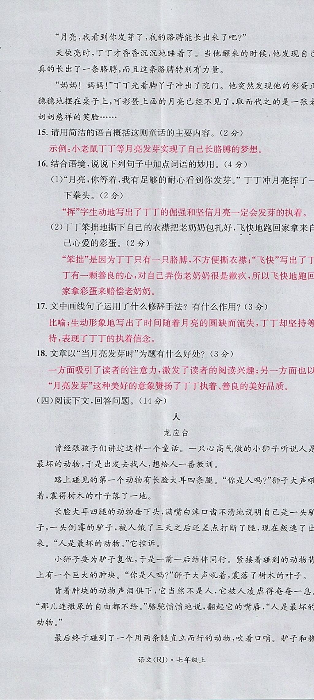 2017年名校測試卷七年級語文上冊廣州經(jīng)濟出版社 參考答案第35頁