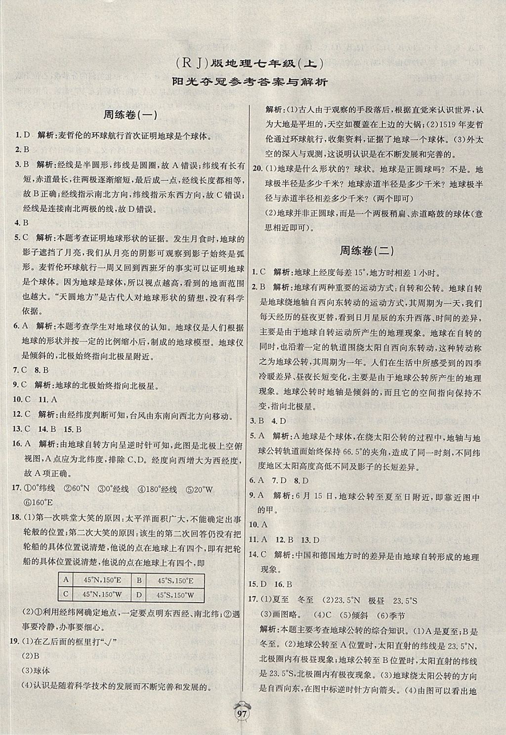 2017年陽光奪冠七年級地理上冊人教版 參考答案第1頁