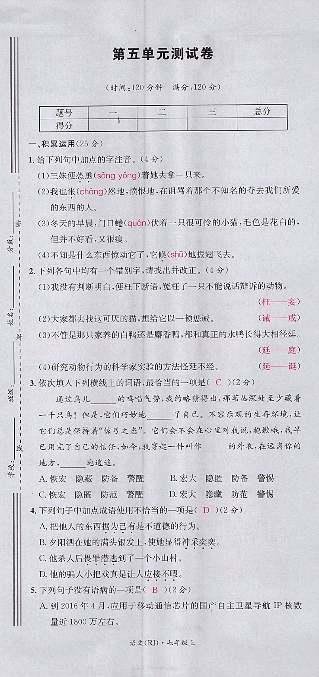 2017年名校測試卷七年級語文上冊廣州經(jīng)濟出版社 參考答案第25頁