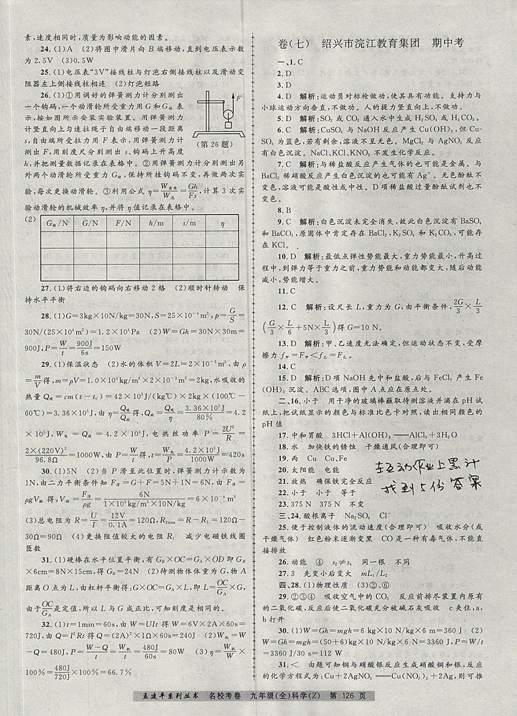 2017年孟建平名校考卷九年級(jí)科學(xué)全一冊(cè)浙教版 參考答案第6頁(yè)