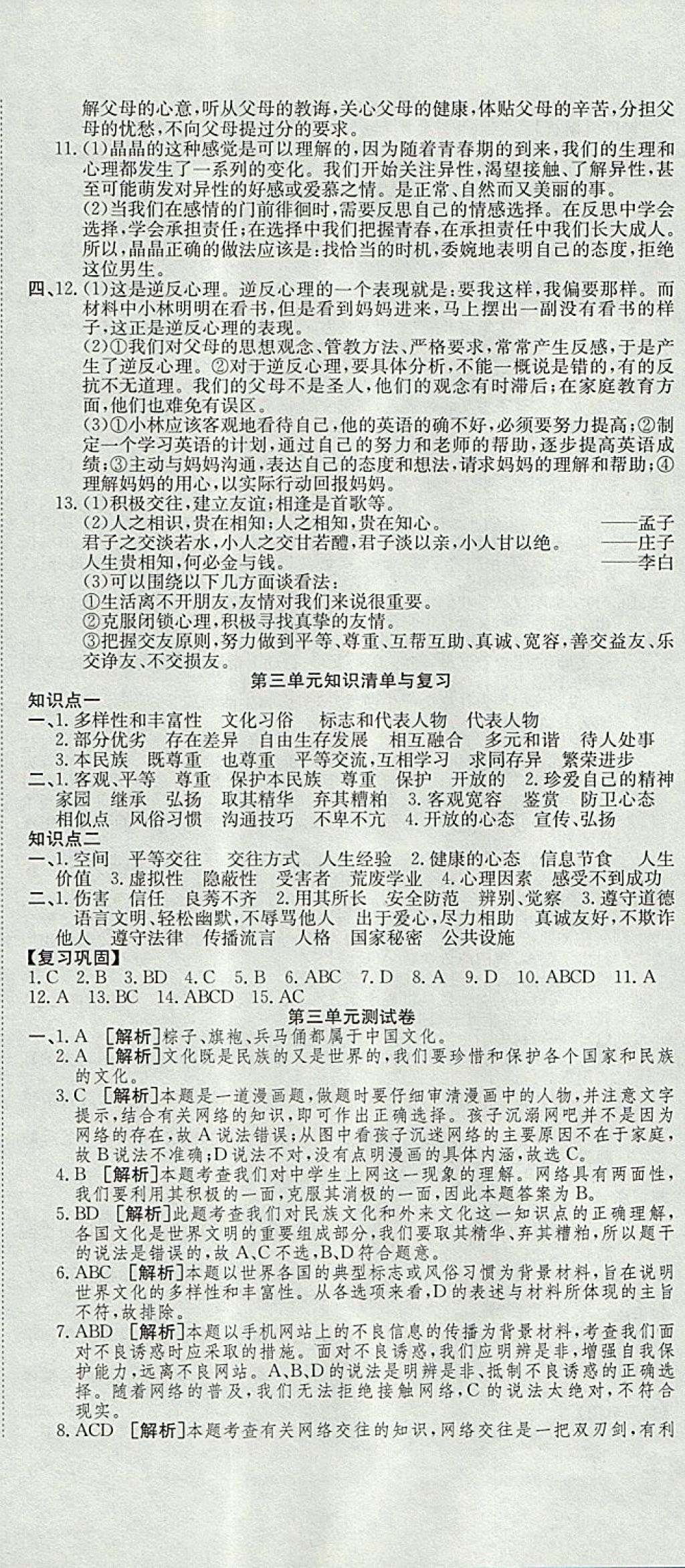 2017年高分装备复习与测试八年级思想品德上册人教版 参考答案第5页