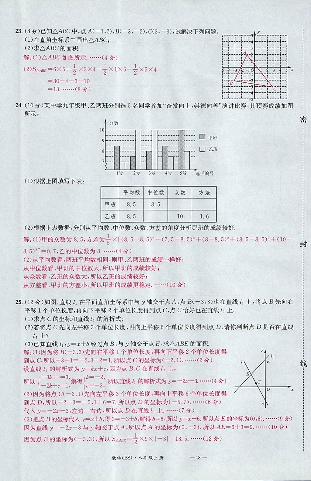 2017年名校測試卷八年級數(shù)學上冊北師大版廣州經(jīng)濟出版社 參考答案第48頁