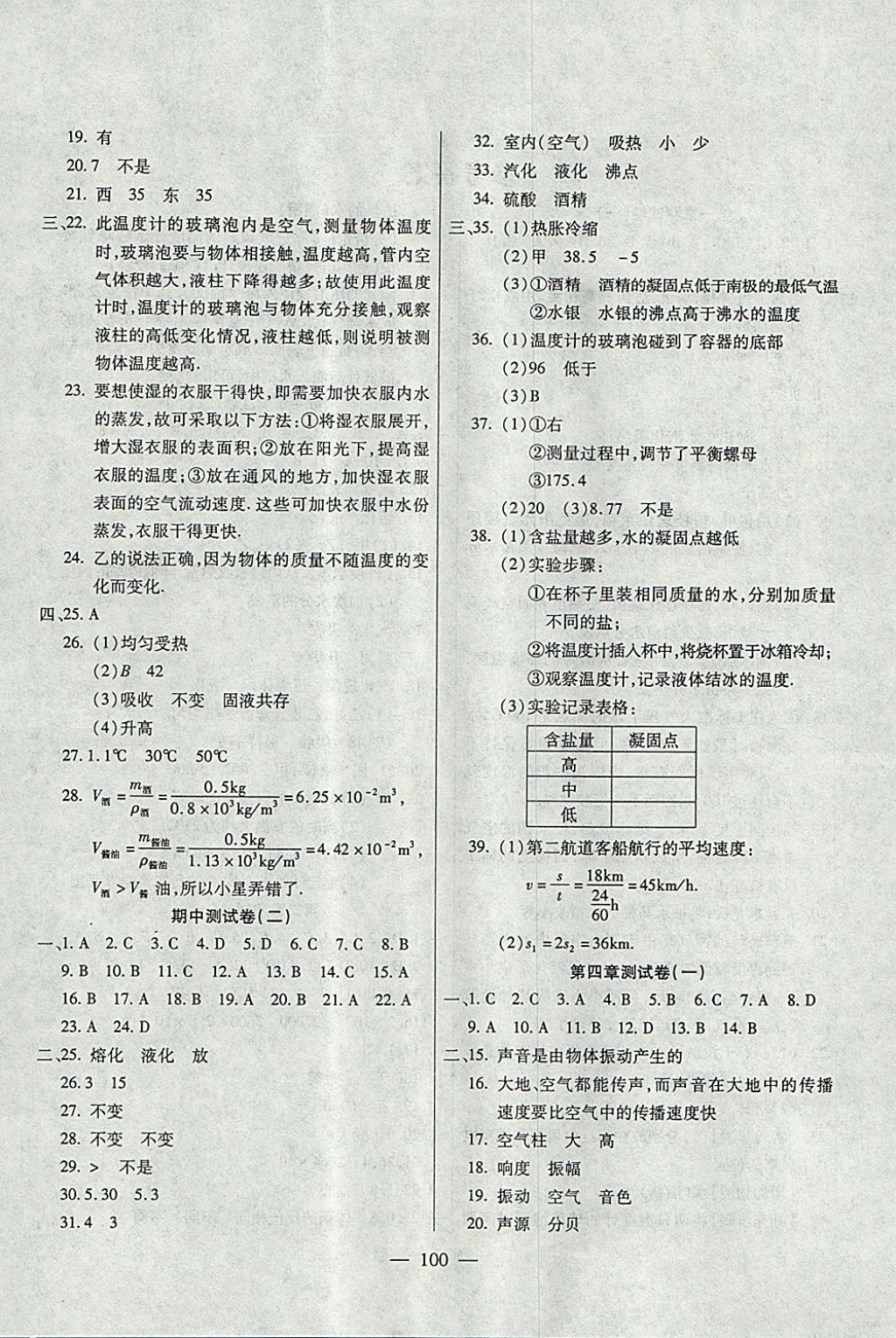 2017年名师金考卷八年级物理上册北师大版 参考答案第4页